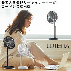【正規販売店】LUMENA 新型コードレス扇風機 FAN PRIME ルーメナー 多機能サーキュレーター式(KMCO)【送料無料】【海外×】【ご予約】