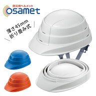 オサメット 折りたたみ式防災ヘルメット 大人用 osamet（加賀産業 つば付き 折りたためる 折り畳みヘルメ…