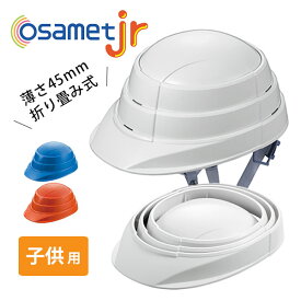 オサメットjr 折りたたみ式防災ヘルメット 子供用 osamet（KAGA）【一部予約：約1～2ヶ月程】【送料無料】【ASU】