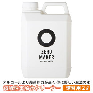 ���_���d�𐅃N���[�i�[ ZERO MAKER 2L �l�ߑւ��p �[�����[�J�[�y���������z�y�C�O×�z