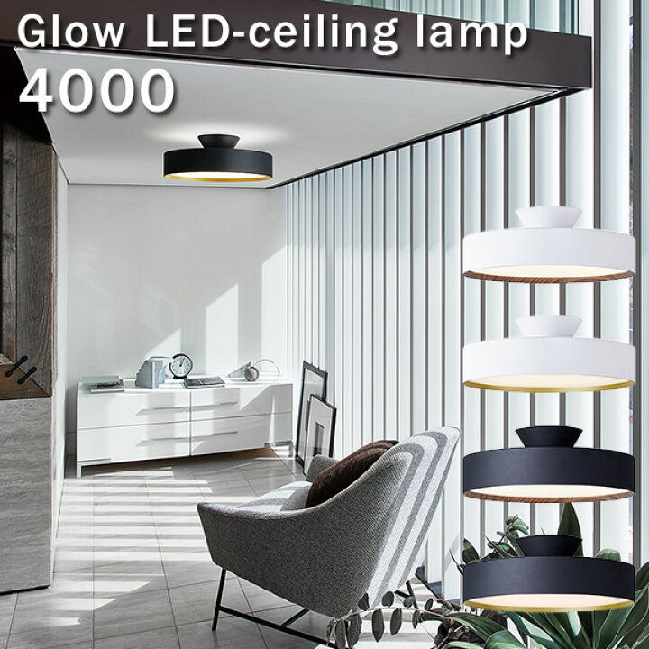 楽天市場】Glow 4000 LED ceiling lamp グロー シーリングランプ 〜8畳  