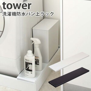 @hoドbN ^[ WASHING MACHINE DRAIN RACK tower VObY/RƊЁyCO×zy|Cg5{zy10/3z
