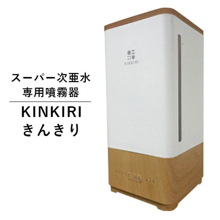 楽天市場】KINKIRI きんきり スーパー次亜水専用噴霧器【送料無料 