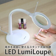 【特典付：アイマスク】LEDルミルーペ LED Lumiloupe ライト付き スタンドルーペ【送料無料】【：94】