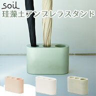 日本製 soil UMBRELLA STAND アンブレラスタンド 珪藻土製傘立て/アッシュコンセプト【アスベスト検査済…