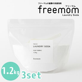 3個セット フリーマム ランドリーソーダ 1.2kg×3 freemom（FMOM）【送料無料】【ASU】