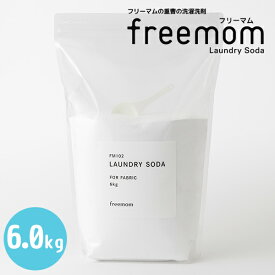 フリーマム ランドリーソーダ 6.0kg freemom（FMOM）【送料無料】【ASU】