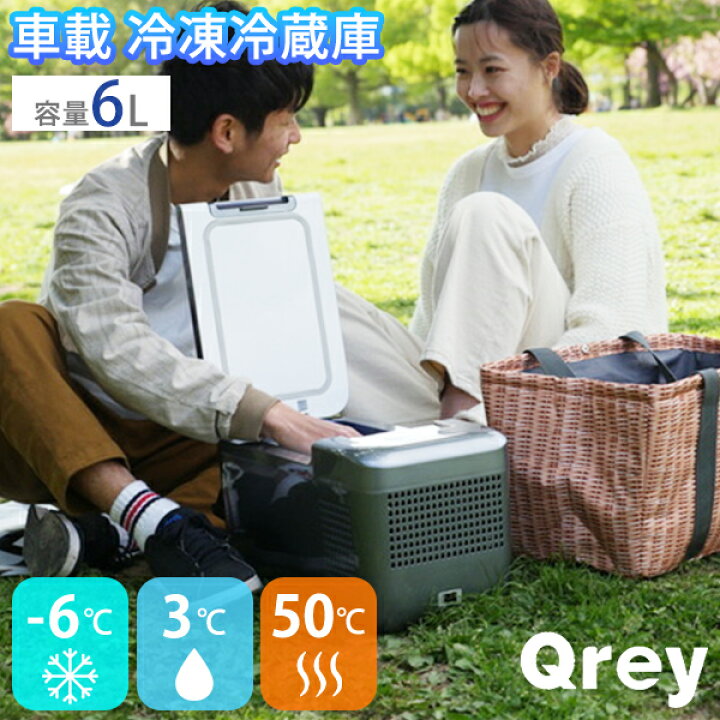楽天市場】Qrey 車載 冷蔵冷凍庫 T6 6L クーラーボックス 車載冷蔵庫 