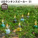 【400円OFFクーポン対象】2021年モデル　Mori　Mori　LEDランタンスピーカー　S1　充電式　スピーカー付き　LED　ラン…