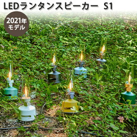 Mori Mori LEDランタンスピーカー S1 充電式 スピーカー付き LED ランタン LANTERN SPEAKER（FOST）【送料無料】【海外×】【ポイント11倍】【6/12】【ASU】