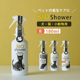 BIO Shower（180ml） ビオシャワー 酵素ミスト 犬 猫 小動物 天然由来100％ ミネラル ペット 皮膚 毛並み 健康 美容 衛生 消臭 毛艶 スプレー 介護 シャワー嫌い【海外×】