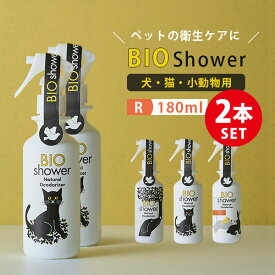 2本セット BIO Shower（180ml） ビオシャワー 酵素ミスト 犬 猫 小動物 天然由来100％ ミネラル ペット 皮膚 毛並み 健康 美容 衛生 消臭 毛艶 スプレー 介護 シャワー嫌い【送料無料】【海外×】