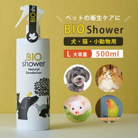 BIO Shower L（500ml） ビオシャワー 酵素ミスト 犬 猫 小動物 天然由来100％ ミネラル ペット 皮膚 毛並み 健康 美容 衛生 消臭 毛艶 スプレー 介護 シャワー嫌い【送料無料】【海外×】