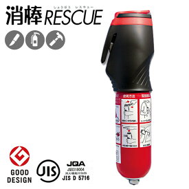 消棒RESCUE 脱出機能付き小型二酸化炭素消火具 消棒レスキュー（TMT）【送料無料】【海外×】【ASU】