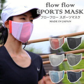 フローフロー スポーツマスク 収納ケース付き flow flow SPORTS MASK（YELW）【メール便送料無料】【DM】