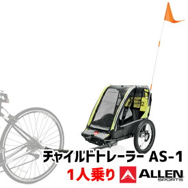 【1000円OFFクーポン対象】アレンスポーツ チャイルド トレーラー AS-1 1人乗り（ALLEN SPORTS チャイルドトレーラー キッズトレーラー サイクル キッズ 牽引 自転車 雨天 子供 折り畳み）（ATA）【送料無料】【海外×】【代引き不可】【ポイント5倍/メーカー直送】【5/31】