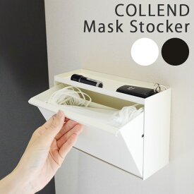 COLLEND Mask Stocker コレンド マスクストッカー おしゃれ シンプル ナチュラル マスク入れ マスク収納 マスクボックス 玄関 壁掛け 置き 両用 マグネット付き 日東（NITTO）【送料無料】【海外×】【ポイント10倍】【6/12】【ASU】