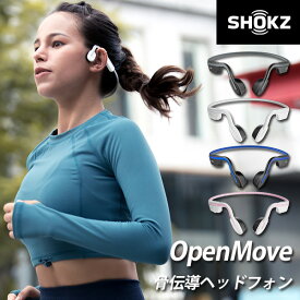 【1500円OFFクーポン対象】SHOKZ（旧AfterShokz） OpenMove ショックス オープンムーブ 骨伝導ヘッドホン（骨伝導ワイヤレスヘッドホン イヤホン AFT-EP-000022/AFT-EP-000023/AFT-EP-000024/AFT-EP-000025 耳をふさがない）（FOCP）【送料無料】【海外×】【ASU】【NY】