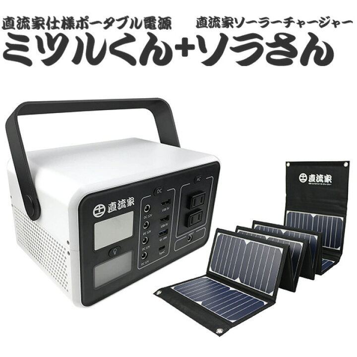 楽天市場】ミツルくん ソラさん付きセット 直流家仕様 DC12V出力搭載 