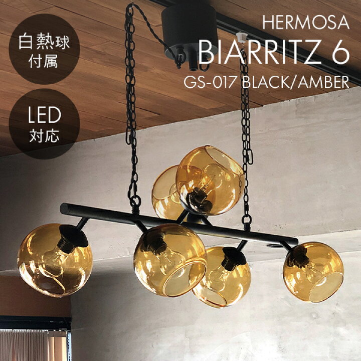 楽天市場】ハモサ BIARRITZ 6 ビアリッツ GS-017 ペンダントランプ LED 