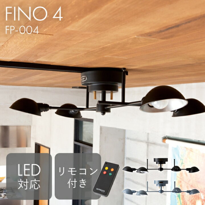 楽天市場】ハモサ FINO 4 フィーノ FP-004 シーリングランプ 照明器具 