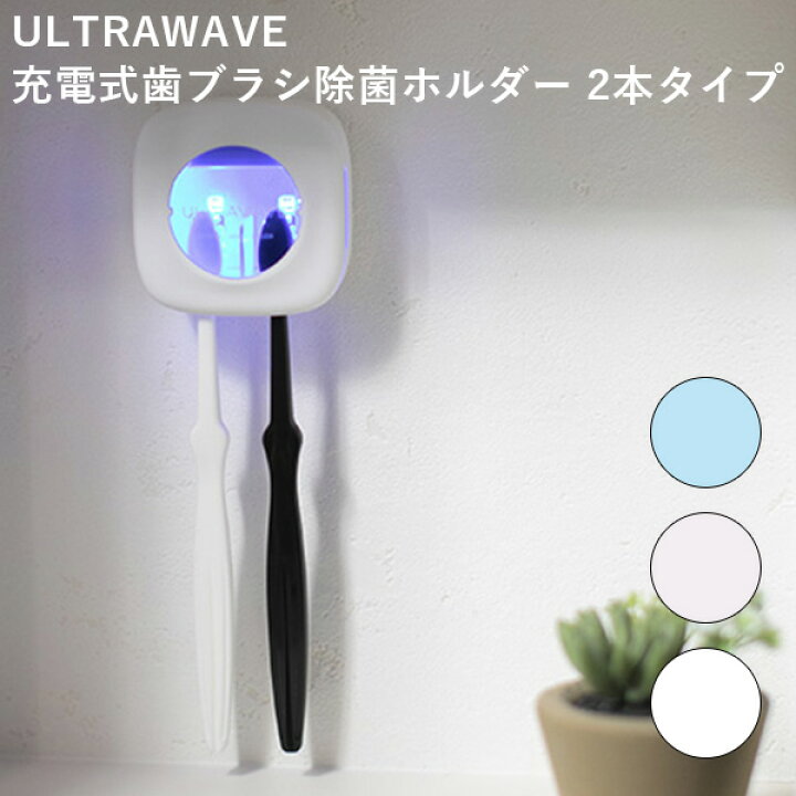 楽天市場】【800円OFFクーポン】MEDIK 充電式歯ブラシ除菌ホルダー 2本 