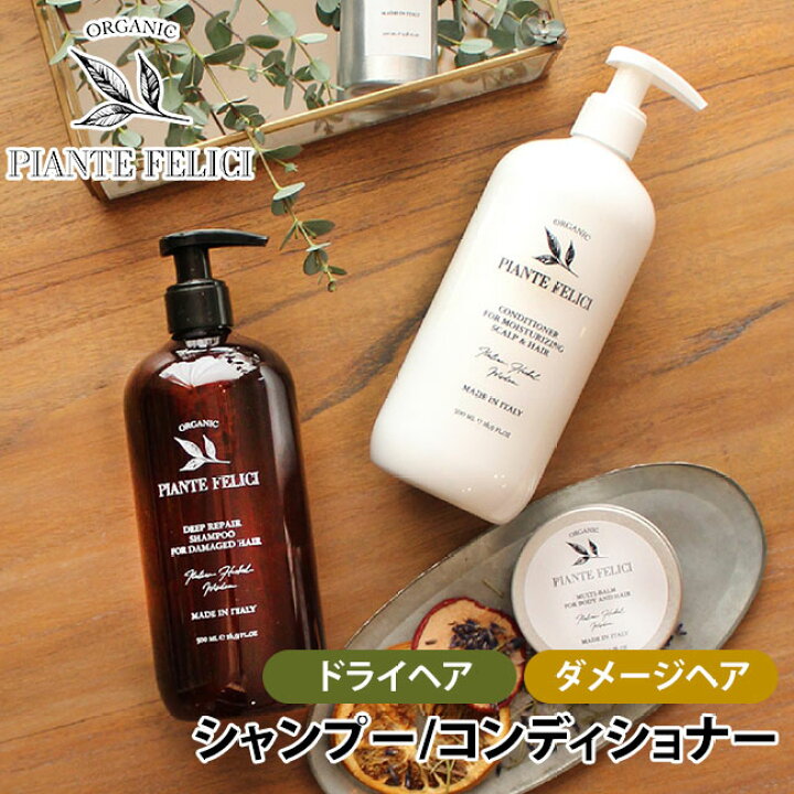 楽天市場 Piante Felici シャンプー コンディショナー ドライヘア用 ダメージヘア用 500ml オーガニック ピアンテフィリーチ ニシカワ 海外 ポイント2倍 10 11 あす楽 インテリア雑貨 フラネ Flaner