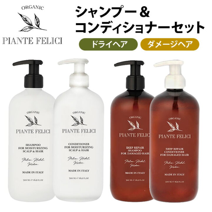 楽天市場 Piante Felici シャンプー コンディショナーセット ドライヘア用 ダメージヘア用 500ml 2 オーガニック ピアンテフィリーチ ニシカワ 送料無料 海外 ポイント2倍 一部在庫有 11 21 インテリア雑貨 フラネ Flaner