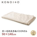 KONOITO ガーゼの大きめバスタオル 90×140cm KLTB01 コノイト 【送料無料】