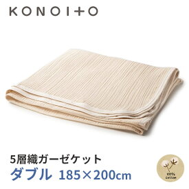 KONOITO 5層織ガーゼケット ダブル 185×200cm KLB002 コノイト/ニシカワ 【送料無料】【ポイント2倍】【6/13】【ASU】