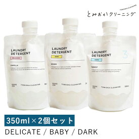 選べる2個セット とみおかクリーニング 液体洗剤シリーズ DELICATE BABY DARK 350mL×2（YYOT）【送料無料】【海外×】