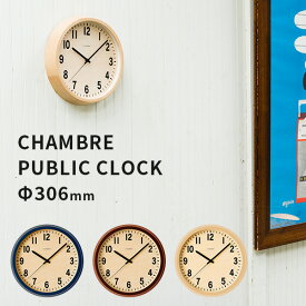 CHAMBRE PUBLIC CLOCK/シャンブル パブリック クロック 掛け時計（ACTW）【送料無料】【ポイント12倍】【5/28】【ASU】【海外×】
