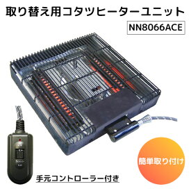【ポイント2倍】クレオ工業 こたつヒーター NN8066ACE 600W ファン付き｜取り換え用コタツヒーターユニット 手元コントローラータイプ こたつ 炬燵 取替ヒーター 交換用 こたつ用 簡単取付【送料無料】【p0217】