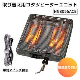 【ポイント2倍】クレオ工業 こたつヒーター NN8056ACE｜中間スイッチコード付 取り換え用コタツヒーターユニット クレオ こたつ 炬燵 取替ヒーター 交換用 こたつ用 簡単取付【送料無料】【p0121】
