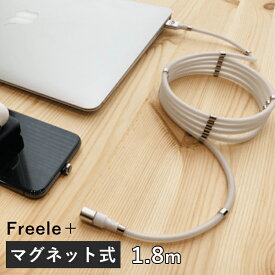 Freele＋ フリール プラス 1.8m マグネット式 充電ケーブル（freeleplus フリールプラス 磁石 まとまる 収納 3in1 microUSB ライトニング Type-C）（ASC）【送料無料】【ASU】