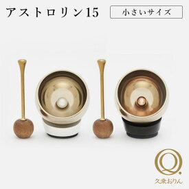 【1000円OFFクーポン対象】久乗おりん アストロリン 15 山口久乗 アストロノート 宇宙飛行士 ペット仏具 おしゃれ 仏具 供養 手元供養 ペット用仏具 ペットロス 仏壇 ミニ 小さい かわいい【送料無料】【ポイント10倍】【6/11】【ASU】