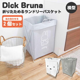 2個セット Dick Bruna 折り畳めるランドリーバスケット 横型 49L ミッフィー 新生活グッズ/オカトー（OKATO）【送料無料】【ASU】