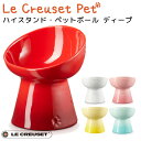 ハイスタンド・ペットボール ディープ ル・クルーゼ ペット LE CREUSET PET【送料無料】【ポイント10倍】【p1114】【海外×】