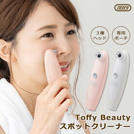 Toffy Beauty スポットクリーナー 専用ポーチ付き 毛穴エステ 小鼻 ラドンナ/ニシカワ【送料無料】【海外×】【ポイント2倍】【5/21】【ASU】