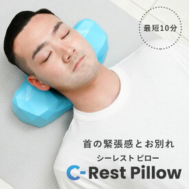 C-rest Pillow お昼寝ピロー 姿勢サポート 最短10分寝ながらケア（PIT）【送料無料】【ポイント10倍】【5/22】【ASU】