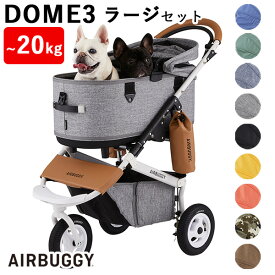 エアバギーフォーペット ドーム3 ラージ セット AIRBUGGY DOME3 LARGE（GMP）【一部予約】【送料無料】【海外×】【代引き不可】【ポイント5倍/メーカー直送】【5/23】