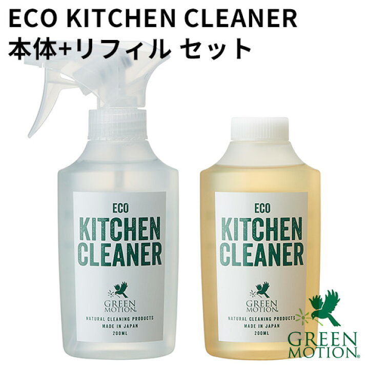 本体+リフィルセット グリーンモーション エコキッチンクリーナー 200mL GREEN MOTION ECO KITCHEN CLEANER(MCS)【海外×】【ポイント5倍】【6/27】 インテリア雑貨 フラネ flaner エコキッチンクリーナー リフィル キャンプ