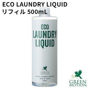 【ポイント5倍】グリーンモーション エコランドリーリキッド リフィル 500mL GREEN MOTION ECO LAUNDRY LIQUID【海外×】【p1031】【NY】