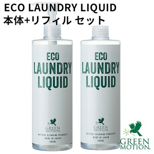 本体+リフィルセット グリーンモーション エコランドリーリキッド 500mL×2 GREEN MOTION ECO LAUNDRY LIQUID【送料無料】【海外×】【ポイント5倍】【p1031】