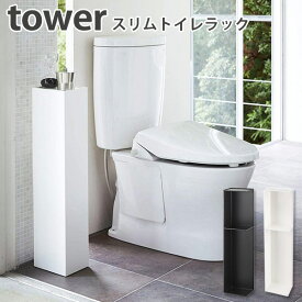 スリムトイレラック タワー Slim toilet rack Tower/山崎実業株式会社【送料無料】【海外×】【ポイント5倍】【6/13】【ASU】