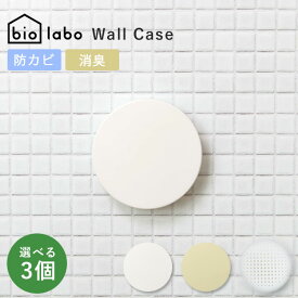 選べる3個セット バイオラボ 防カビ・消臭ステッカー ウォールケース バス エアコン 浴室用 biolabo Wall Case Bath Aircon（NSYM）【メール便送料無料】【ポイント2倍】【4/9】