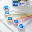 MEDIK 歯ブラシ除菌キャップ コンパクト 充電式 ULTRAWAVE ウルトラウェーブ MDK-TS00 持ち運び おしゃれ 携帯用 スタ…