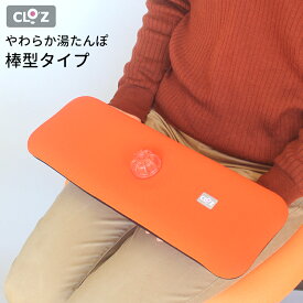 クロッツ やわらか湯たんぽ 棒型タイプ HY-610 日本製 CLO’Z【送料無料】 【ポイント10倍】【p1224】