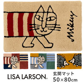 リサ・ラーソン 玄関マット 50×80cm Lisa Larson mat/アスワン【送料無料】【ポイント20倍】【5/28】【ASU】
