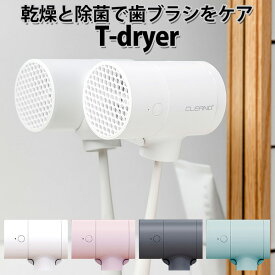 CLEAND 歯ブラシUV除菌乾燥機 T-dryer ユニークデザインの歯ブラシ用除菌乾燥機【送料無料】【海外×】【ポイント3倍】【8/19】